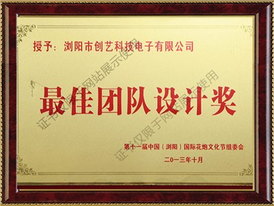 第十一届中国浏阳国际花炮文化节设计策划团队