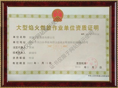 Certificate of qualification of large fireworks discharge operation unit