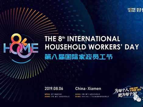 国际家政员工节