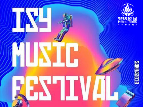 三亚ISY国际电音节