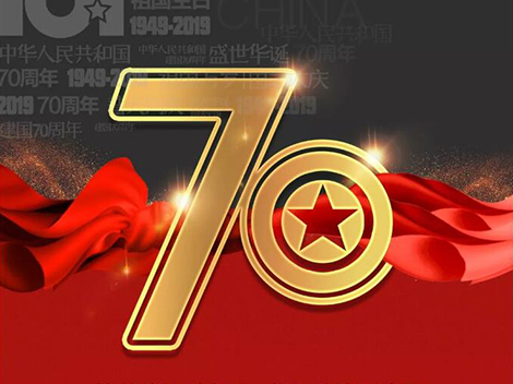 珠海国庆70周年