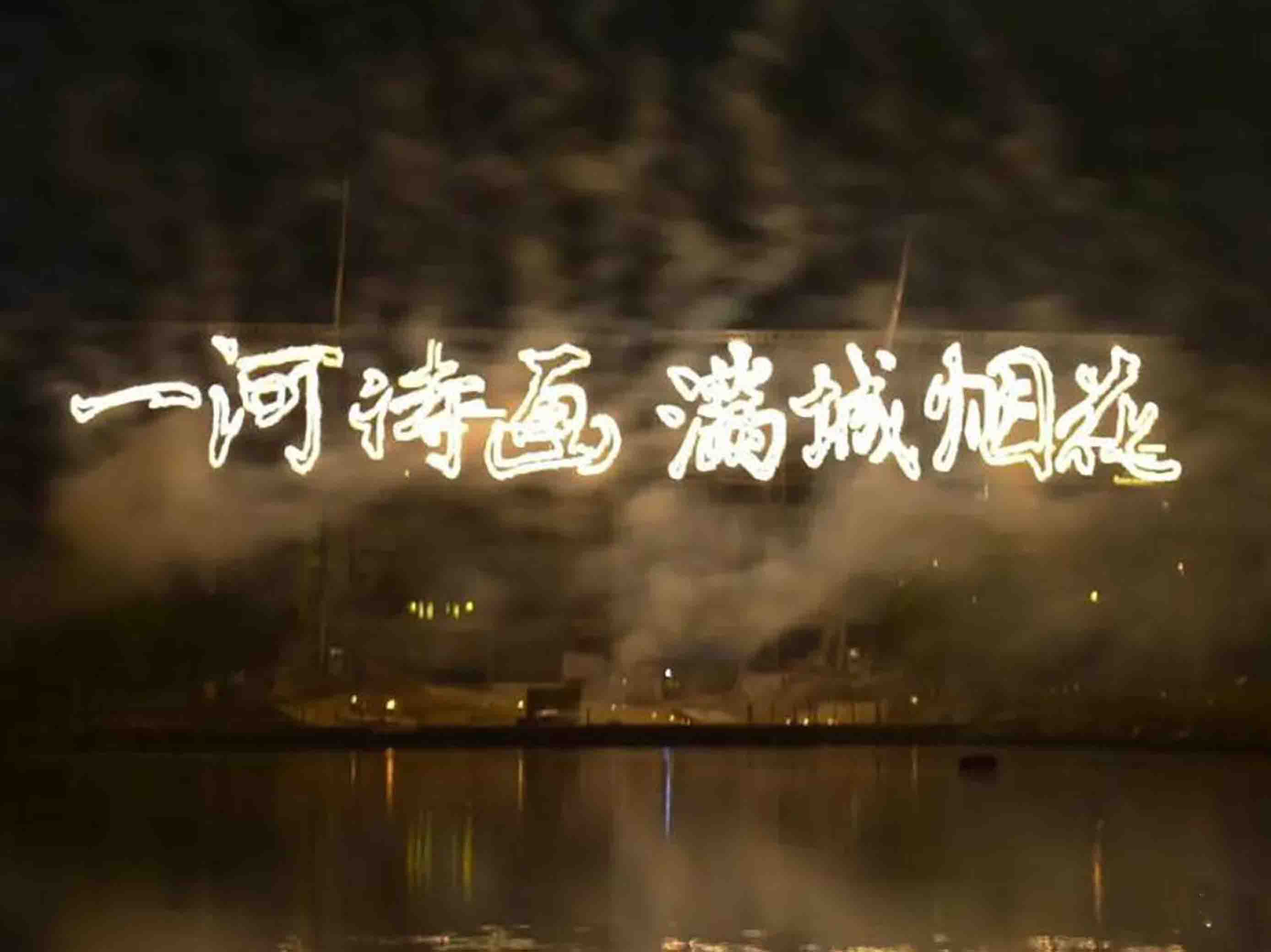 烟花耀景区，点亮夜浏阳