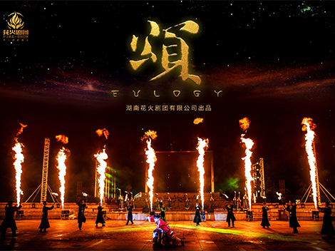 花火之舞《颂》