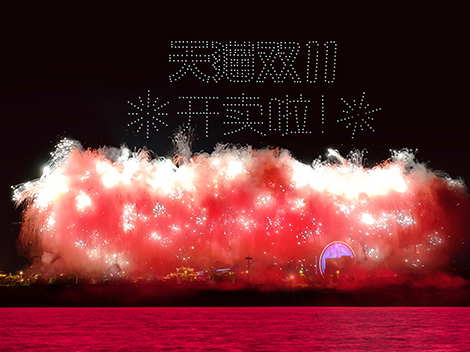 天猫双11品牌定制焰火