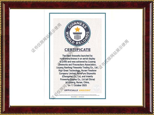 吉尼斯记录——无人机在空中表演中发射zui多烟花