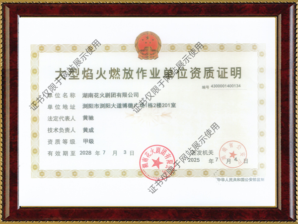 大型焰火燃放作业单位资质证明
